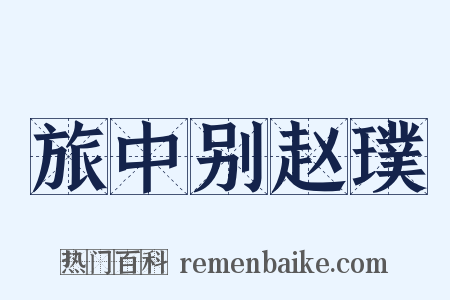 旅中别赵璞是什么意思的图片